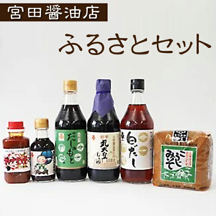 【ふるさと納税】ふるさとセット 醤油 しょうゆ 出汁 だし 白だし ソース うま辛ソース 味噌 お味噌 みそ ミソ たれ タレ 麹 麹味噌 調味料 国産丸大豆 うどん おでん そば とんかつ お刺身 刺身 味噌汁 洋食 和食 雫石ふるさとセット 宮田醤油店 岩手県 雫石町 送料無料