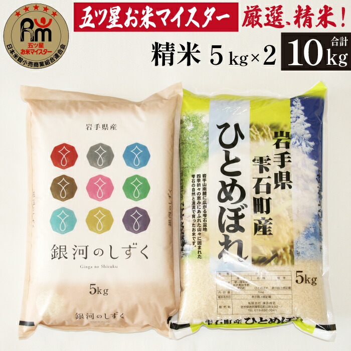 【ふるさと納税】 岩手 雫石 米 特A おすすめ ひとめぼれ 5kg 銀河のしずく 5kg 食べ比べ セット 総量 10kg 10キロ 岩手県 雫石町 白米 精米 ご飯 ごはん ライス ブランド米 家庭用 自宅用 贈り物 お取り寄せ ライセンス取得 お米マイスター 国産 産地直送 送料無料 諏訪商店