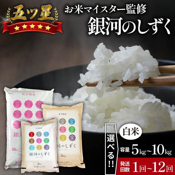 【ふるさと納税】 岩手 雫石 銀河のしずく 特A おすすめ 精米 選べる 5kg 8kg 10kg / 単発便 定期便 3ヶ月 6ヶ月 12ヶ月 / 岩手県 雫石町 白米 米 ご飯 ごはん ブランド米 家庭用 自宅用 贈り物 お取り寄せ 仕送り ライセンス取得 県産 国産 産地直送 送料無料 諏訪商店