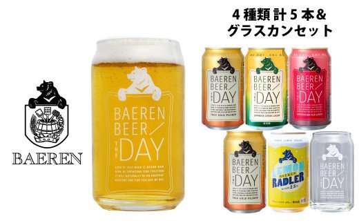 一部予約 地ビール ベアレンビール 缶ビール4種 飲み比べ 350ml 5本 グラスカンセット 岩手県 雫石町 クラフトビール シトラス カボス かぼす レモネード レモン 低アルコール フルーツビール コップ 酒 送料無料 Q 032 Fucoa Cl