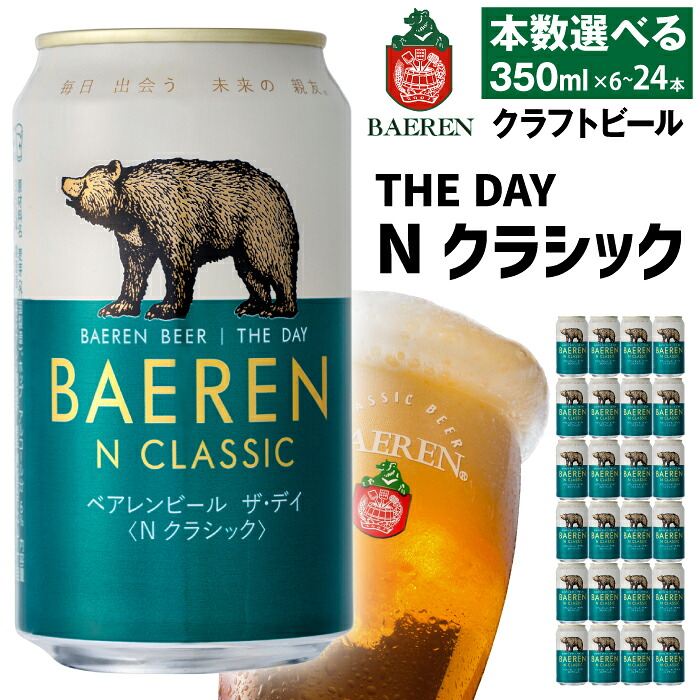 【ふるさと納税】 クラフトビール おすすめ ベアレンビール THE DAY Nクラシック 350ml 6本 12本 24本 ／ 送料無料 地ビール 缶ビール ビール ラガービール ラガー エクスポート ドルトムンダー お酒 プチギフト 誕生日 クリスマス バレンタイン ホワイトデー 岩手県 雫石町｜岩手県雫石町