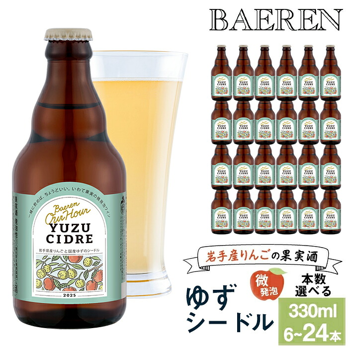 【ふるさと納税】 スパークリングワイン おすすめ Our Hour ゆずシードル 330ml 6本 12本 24本 ／ ベアレン ワイン シードル 瓶 小瓶 飲み切り お酒 微発砲 りんご 林檎 アップル ゆず ユズ 柚子 果実 フルーツ 果実酒 地ワイン ギフト プチギフト 送料無料 岩手県 雫石町｜岩手県雫石町 7,810円