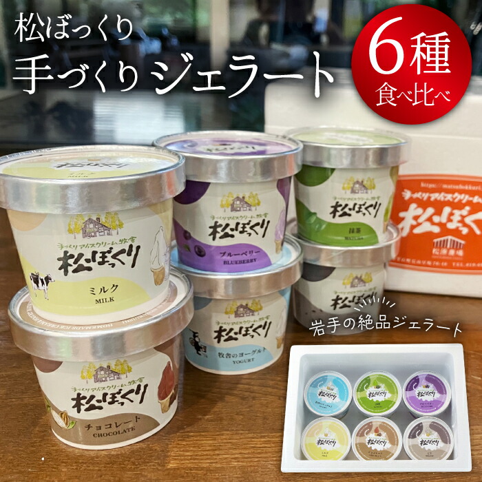 【楽天市場】【ふるさと納税】 ジェラート アイス おすすめ 松ぼっくり 食べ比べ 80ml 6種類 セット / 80ml 6個 アイスクリーム スイーツ デザート 定番 人気 ミルク 抹茶 チョコレート ブルーベリー ヨーグルト 胡麻 お取り寄せ ご当地グルメ 岩手県 雫石町 送料無料 産直松の実:岩手県雫石町