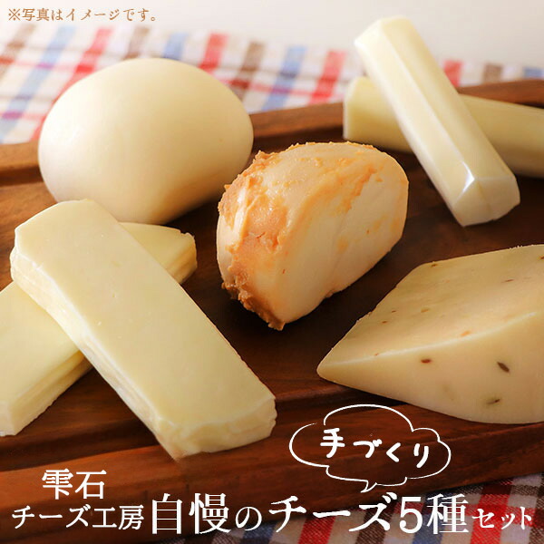 【ふるさと納税】 雫石チーズ工房 ふるさと納税 5種類 セット ／  岩手県 雫石町 チーズ ストリング ストリングチーズ 熟成 熟成チーズ ペッパー クミン スカモルツァ 焼けるチーズ おつまみ 手作り アレンジ おやつ 食べ比べ 乳製品 国産 新鮮 人気 おすすめ 送料無料