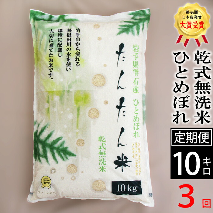 10キロ ふるさと納税 A 012 岩手県雫石町送料無料岩手県乾式無洗米産地直送米雫石町乾式無洗米白米精米10kg 1袋送料無料新米 令和3年度産のお米を発送します 日本農業賞大賞受賞ひとめぼれ