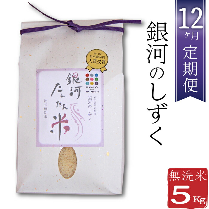 ふるさと納税 定期便12ヶ月 銀河のしずく 精米 5kg 1袋 5キロ 毎月計12回お届け 総計60kg 60キロ 乾式無洗米 岩手県 雫石町 米 白米 産地直送 送料無料 A 017 Linumconsult Co Uk