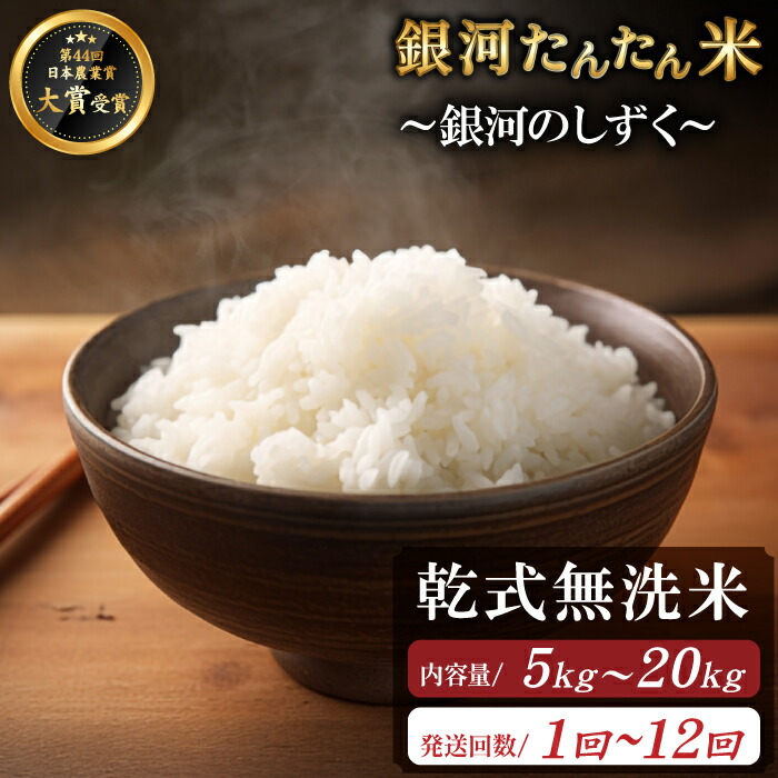 【ふるさと納税】 銀河のしずく 無洗米 おすすめ 早期予約受付 選べる 5kg 8kg 10kg 15kg 20kg 銀河たんたん米 単発便 定期便 ／ 乾式無洗米 精米 国産 岩手県 雫石町 白米 お米 米 鮮度長持ち 時短 時短食材 節水 便利 簡単 手軽 人気 お取り寄せ 送料無料 ファーム菅久