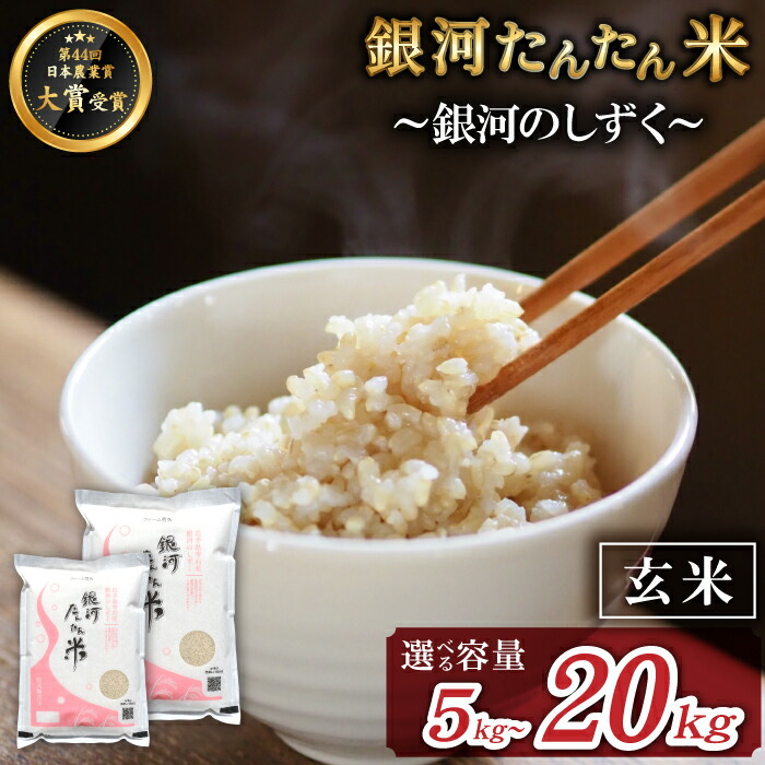 【ふるさと納税】 銀河のしずく 玄米 おすすめ 銀河たんたん米 選べる 5kg 8kg 10kg 20kg ／ 国産 岩手県 雫石町 お米 米 こめ コメ ブランド ブランド米 特A 評価 実績あり スーパーフード ヘルシー オススメ こだわり 鮮度長持ち 人気 お取り寄せ 送料無料 ファーム菅久｜岩手県雫石町