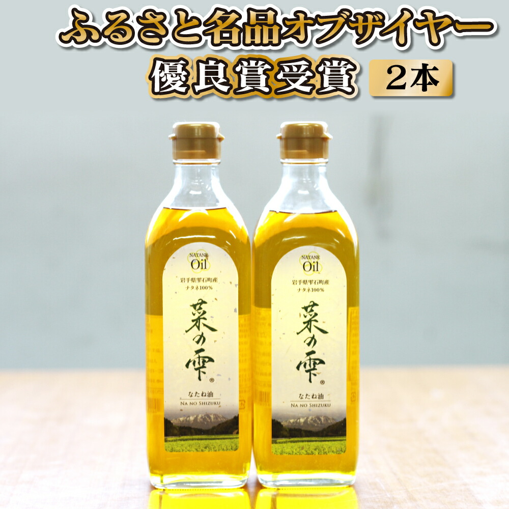 菜種油 菜の雫 エクストラセット 500ml×2本 油 調味料 岩手県 雫石町 送料無料 AF-014 【送料無料キャンペーン?】