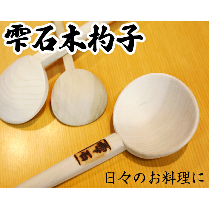 ふるさと納税 朴の木 雫石木杓子 3点セット しゃくし お玉 おたま 料理用 キッチンツール 岩手県 雫石町 送料無料 Af 024 Cdm Co Mz ふるさと納税 朴の木 雫石木杓子 3点セット しゃくし お玉 おたま 料理用 キッチンツール 岩手県 雫石町 送料無料 Af 024 Cdm Co Mz