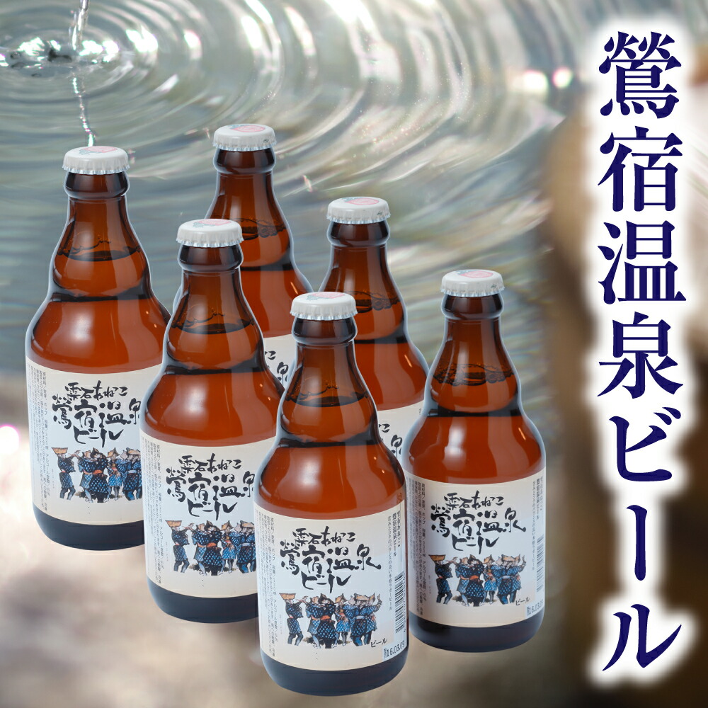 330ml 本格ラガービールをお楽しみください 岩手県 鶯宿温泉ビール 温泉 ふるさと納税 雫石町 酒 ビール 岩手鴬宿温泉 長栄館オリジナル 6本セット 鶯宿温泉ビール ビール 温泉 送料無料 Aj 005 岩手県雫石町