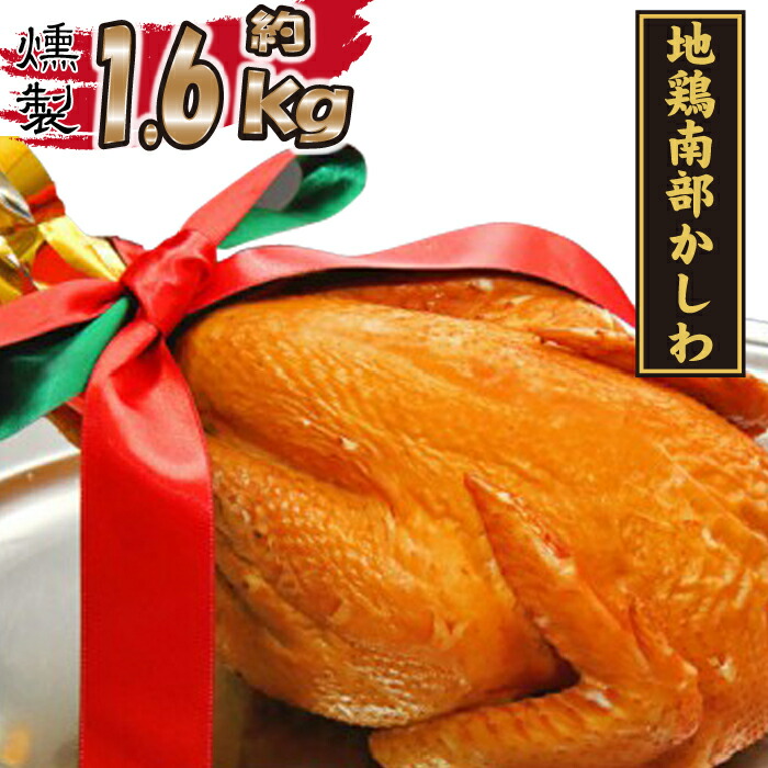 南部かしわ 燻製 約1.6kg 岩手県 雫石町 地鶏 鶏肉 スモークチキン クリスマス パーティー 送料無料 B-018