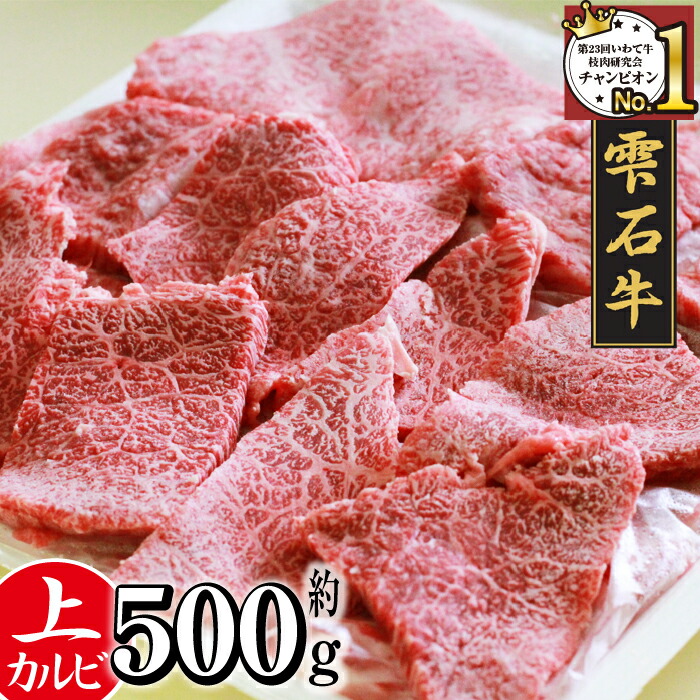 【ふるさと納税】 国産 最高級 黒毛和牛 おすすめ 雫石牛 上カルビ 500g ／ ブランド牛 ブランド 牛肉 高級 和牛 A4 ～ 肉 カルビ 牛カルビ 霜降り肉 霜降り しもふり ビーフ さし サシ 鉄板焼き 焼き肉 焼肉 定番 人気 炒め物 贅沢 岩手県 雫石町 送料無料 九戸屋肉店｜岩手県雫石町