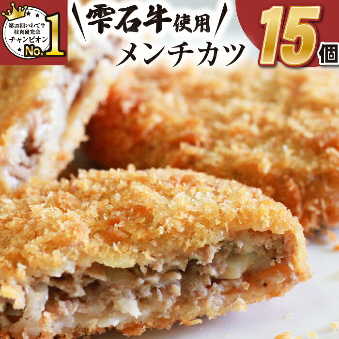 【ふるさと納税】 国産 最高級 黒毛和牛 おすすめ 雫石牛 使用 メンチカツ 15個 / ブランド牛 牛肉 高級 和牛 A4 ~ 肉 カツ フライ 総菜 惣菜 洋風惣菜 洋風総菜 冷凍食品 冷食 弁当 おかず 定番 手軽 楽チン 便利 揚げもの ジューシー 岩手県 雫石町 送料無料 九戸屋肉店|岩手県雫石町