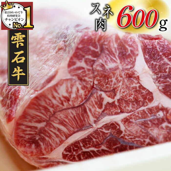 【ふるさと納税】 国産 最高級 黒毛和牛 おすすめ 雫石牛 すね ブロック 600g ／ ブランド牛 牛肉 高級 和牛 A4 ～ 肉 スネ 脛 すね肉 スネ肉 脛肉 塊肉 ブロック肉 ビーフ 煮込み 煮物 煮込み料理 カレー シチュー おでん 肉じゃが 岩手県 雫石町 送料無料 九戸屋肉店