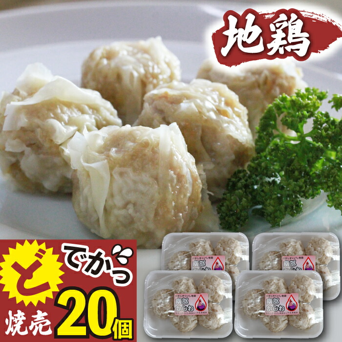 【ふるさと納税】 最高級 国産 地鶏 使用 南部かしわ 焼売 20個 おすすめ 総菜 惣菜 中華惣菜 点心 中華 シューマイ シウマイ しゅうまい 大きい 大粒 ジャンボ ジャンボシューマイ おかず オカズ 弁当 お取り寄せ 自宅用 家庭用 国産 岩手県 雫石町 送料無料 九戸屋肉店