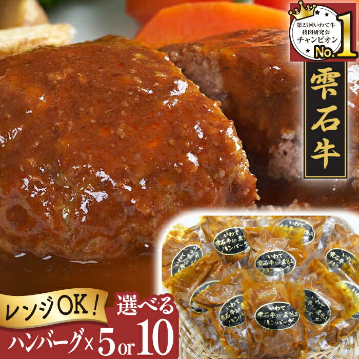 【ふるさと納税】 ブランド牛 牛肉 おすすめ 雫石牛 煮込み ハンバーグ 5個 10個 ／ 高級 和牛 黒毛和牛 A4 Ａ４ カツ 総菜 惣菜 冷凍食品 冷食 お弁当 おかず 定番 手軽 楽チン 便利 温めるだけ ジューシー 国産 岩手県 雫石町 送料無料 お肉屋さん 肉屋 精肉店 九戸屋肉店