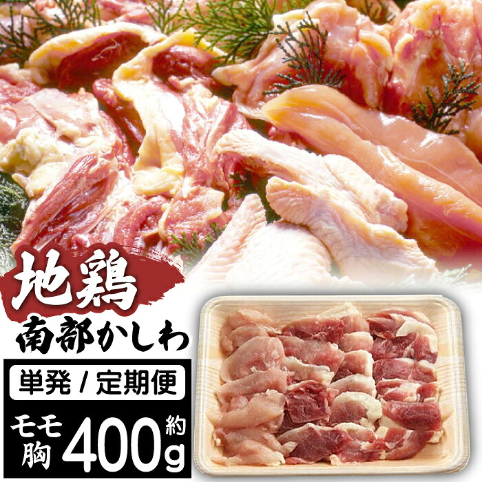 【ふるさと納税】 最高級 国産 地鶏 南部かしわ もも むね 400g ／ 400グラム 鶏肉 チキン もも肉 ムネ モモ むね肉 鶏モモ 鶏もも 鶏むね 鶏ムネ お取り寄せ 自宅用 家庭用 贈答用 贈り物 特産品 お中元 御中元 お歳暮 御歳暮 ギフト 岩手県 雫石町 送料無料 九戸屋肉店
