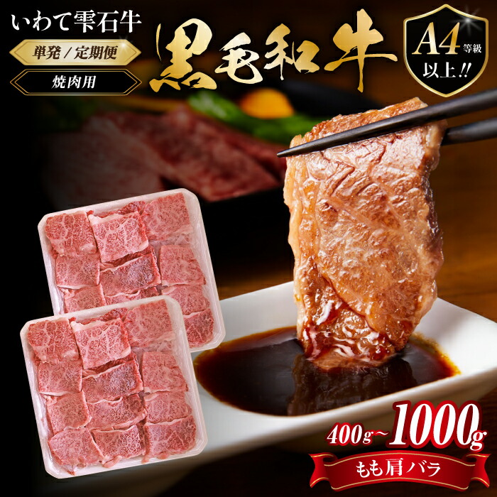 【ふるさと納税】 国産 最高級 黒毛和牛 おすすめ 雫石牛 もも 肩 バラ 400g 1kg ／ ブランド牛 牛肉 高級 和牛 A4 ～ 肉 モモ もも肉 モモ肉 かた カタ 肩肉 かた肉 カタ肉 ばら バラ肉 ばら肉 やきにく 焼き肉 焼肉 炒め物 鉄板焼き 岩手県 雫石町 送料無料 九戸屋肉店｜岩手県雫石町
