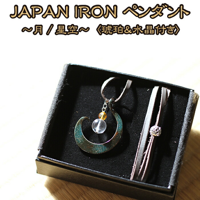 【ふるさと納税】 流工房 JAPAN IRON ペンダント ◆月/星空◆ 琥珀 水晶 付き おすすめ / 国産 漆 南部鉄 岩手県 雫石町 伝統工芸 伝統技術 伝統 工芸品 工芸 アート 芸術 アクセサリー 装飾品 首飾り 雑貨 逸品 化粧箱 贈答用 贈り物 ギフト クラフト 送料無料 TACT興業|岩手県雫石町