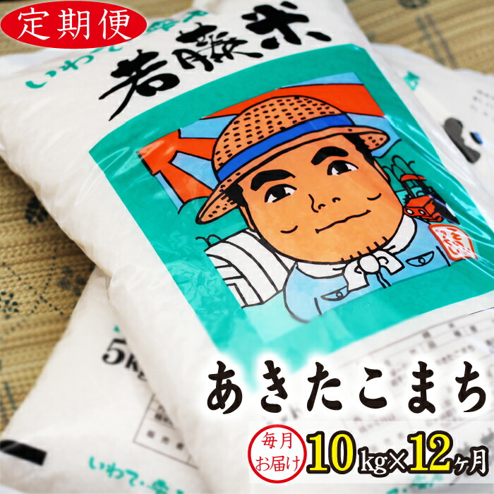 高級感 定期便12ヶ月 あきたこまち 精米 約10kg 10キロ 毎月12回お届け 総計1kg 1キロ 岩手県 雫石町 米 定期便 N 008 最安値に挑戦 Volfgr Com