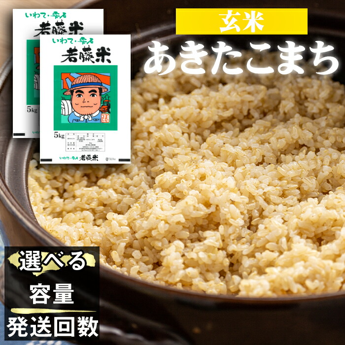 【ふるさと納税】 あきたこまち 玄米 おすすめ 5kg 10kg 20kg 単発便 定期便 ／ 国産 岩手県産 人気 岩手県 雫石町 米 こめ コメ ご飯 ごはん ライス ふっくら つやつや 仕送り 健康食 スーパーフード お取り寄せ 水分含量高め 農家直送 産地直送 送料無料 わかふじ農産