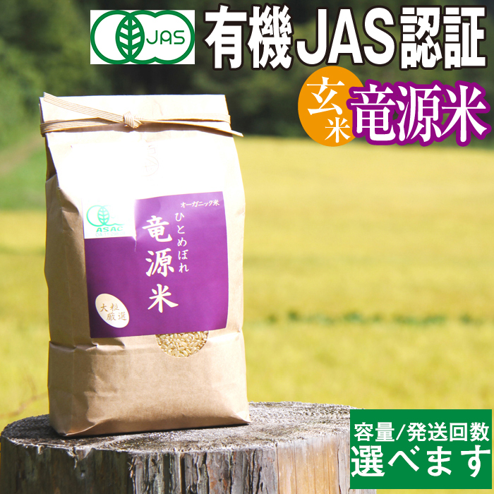 【ふるさと納税】 オーガニック ひとめぼれ 米 おすすめ 竜源米 玄米 ／ 2kg 5kg 単発便 定期便 選べます！ 有機栽培 有機米 有機栽培米 自然栽培 自然栽培米 岩手県 雫石町 ブランド米 高級 最高級 オーガニック米 白米 国産 お取り寄せ 農家直送 送料無料 雫石八十八屋