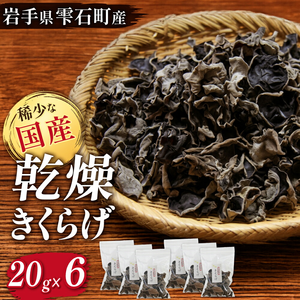 【ふるさと納税】 きくらげ おすすめ 肉厚 乾燥きくらげ 20g 6袋 / 総量 120g きのこ キノコ 茸 木耳 キクラゲ 乾燥 乾物 個包装 小分け ドライフード 野菜 やさい 菌床 栽培 国産 希少 稀少 食品 人気 常温 常温発送 岩手県 雫石町 送料無料 マッシュルームベッドハウス|岩手県雫石町