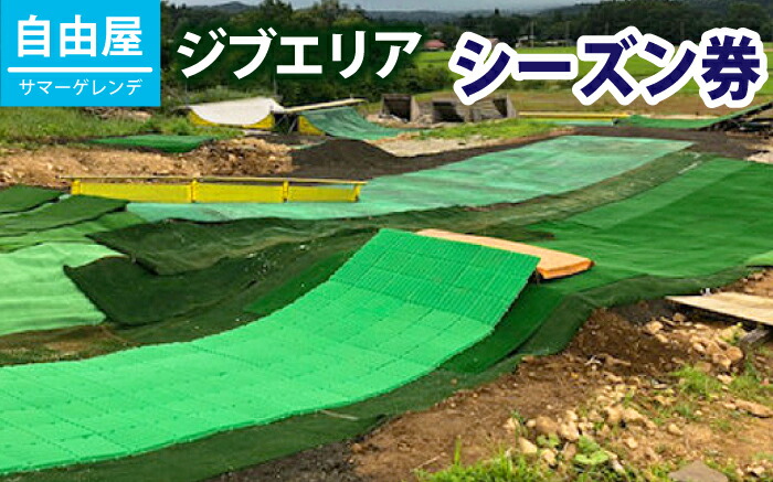 引換券 スキー スノーボードのオフトレに ジブエリア 引換券 スキー 1名様 自由屋サマーゲレンデ スキー シーズン券 スノーボード ふるさと納税 岩手県 ジブ 雫石町 An 005 岩手県雫石町 スノーボード オフトレ 送料無料