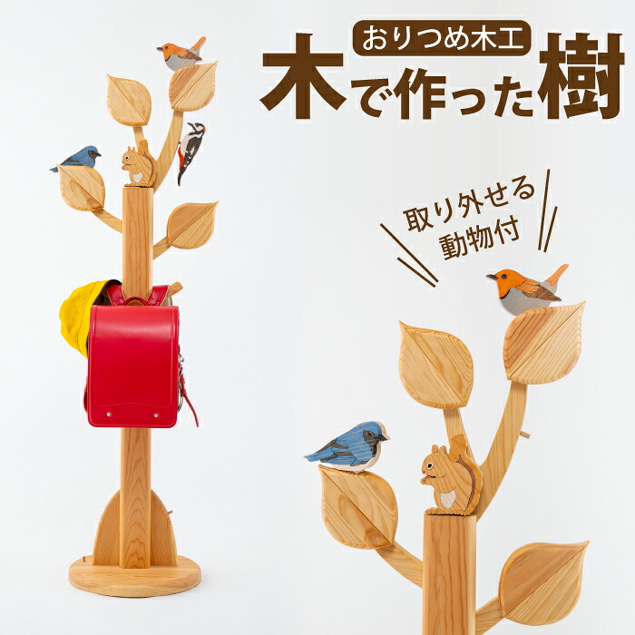 【ふるさと納税】 進学祝い事 はいり込む祝い事 おすすめ 極点ハンガー 木で作った樹 かばん掛け 鞄 かばん ランドセル 仕合わせ 極点照明ランプ 木製 毛の荒物 鳥 生み出すこと祝い事 精神的な統合式 キッズ 小わっぱ向け 差し上げ物 祝い事 孫 小わっぱ 続きあい 【澱つめ大工仕事】 岩手県 雫石町 貨物輸送無料