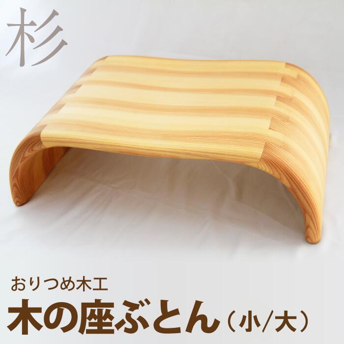 【ふるさと納税】木の座ぶとん（小/大） 木製 ざぶとん おじいちゃん お御祖母ちゃん 差し上げ物 差し上げ物 差し上げ物 正座 正座し分かりやすい 法要 居敷き イス 居敷き 女性議長 座蒲団 杉 スギ 手作り 座り分かりやすい 足腰が意気地のない方 おすすめ ご年配【澱つめ大工仕事】岩手県 雫石町 貨物輸送無料