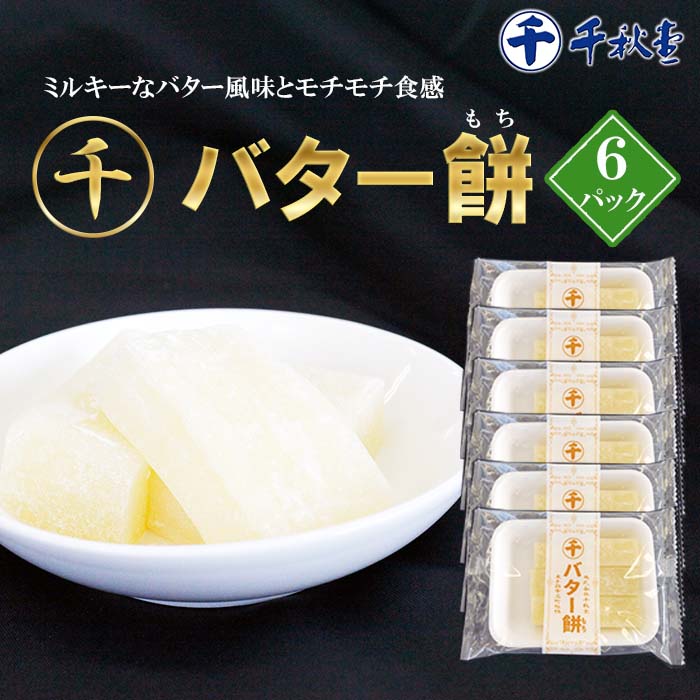 【ふるさと納税】千秋堂 マルセン バター餅 6パック ／ おやつ おかし 菓子 餅菓子 家庭用 自家用 甘い もっちり 名品 やさしい食感 柔らか やわらかい おもち バター もち モチ 小分け 食べきり 使い切り ご当地 名物 工場直送 雫石町 送料無料｜岩手県雫石町
