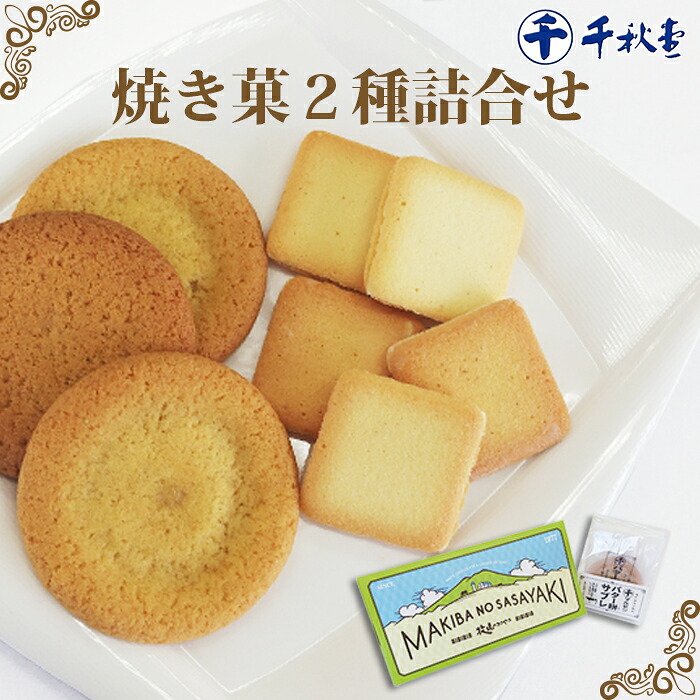 【ふるさと納税】千秋堂 「牧場のささやき」と「バター餅サブレ」詰め合わせ ／ おやつ おかし 菓子 餅菓子 家庭用 自家用 甘い もっちり 食感 柔らか バター 箱菓子 クッキー 焼き菓子 ラング・ド・シャ 小分け 食べきり 使い切り ご当地 名物 工場直送 雫石町 送料無料｜岩手県雫石町