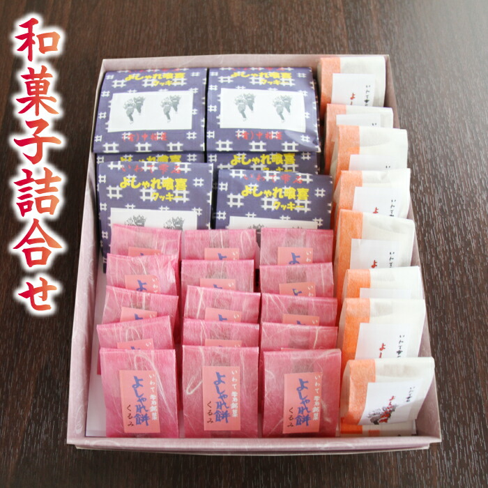 9750円 一流の品質 よしゃれ餅 クッキー 饅頭 和菓子詰め合せセット 計33個入り 和菓子 岩手県 雫石町 送料無料 BC-004