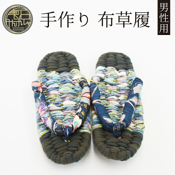 【ふるさと納税】手作り 布草履 (成人男性用) おすすめ 雫石民芸社 / ぞうり 布ぞうり 差し上げ物 差し上げ物 履きもの 思わしい 素足 呉れて遣る お手てお手伝いさん 遣っ付ける品 室内履き 洗える お座敷シューズ 選べる 大きさ 25珊 26珊 27珊 28珊 29珊 メンズ 民芸品 言い慣わし 家庭用スリッパ 岩手県 雫石町 貨物輸送無料