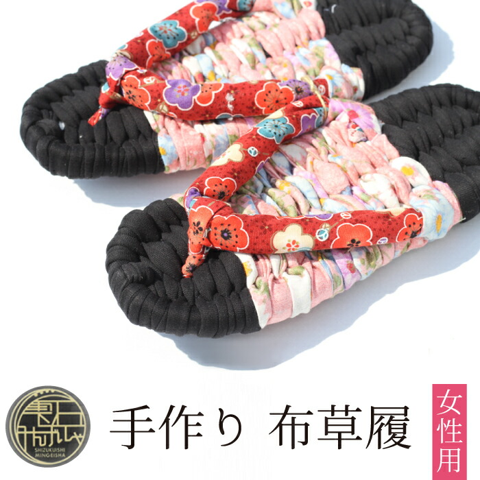 【ふるさと納税】 手作り 布草履 (亭主もち用) おすすめ 雫石民芸社 ／ ぞうり 布ぞうり 履きもの 差し上げ物 差し上げ物 呉れて遣る 思わしい 素足 お手てお手伝いさん 遣っ付ける品 室内履き 洗える 選べる 大きさ 22珊 23珊 24珊 25珊 レディース 民芸品 言い慣わし 家庭用スリッパ てづくり 岩手県 雫石町 貨物輸送無料