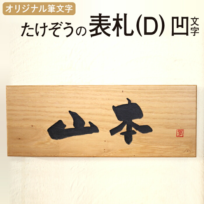 税込 雫石町 ネームプレート 岩手県 栗 筆文字 ひょうさつ 送料無料 たけぞうの表札 D 木製 オーダーメイド BO-007 玄関 軒下 凹文字  こげ茶 エクステリア・ガーデンファニチャー