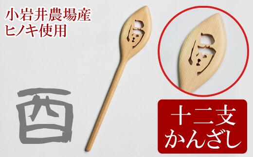 7800円 一番の 十二支かんざし 酉 木製 檜 ひのき ヒノキ 簪 一本差し 髪留め 髪飾り ヘアアクセサリー 干支 岩手県 雫石町 送料無料 BO-036