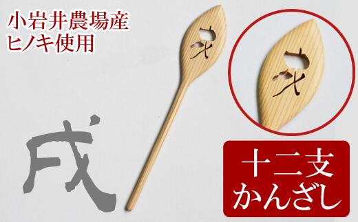 ふるさと納税 十二支かんざし ひのき 一本差し 髪留め 檜 簪 ヒノキ 木製 戌