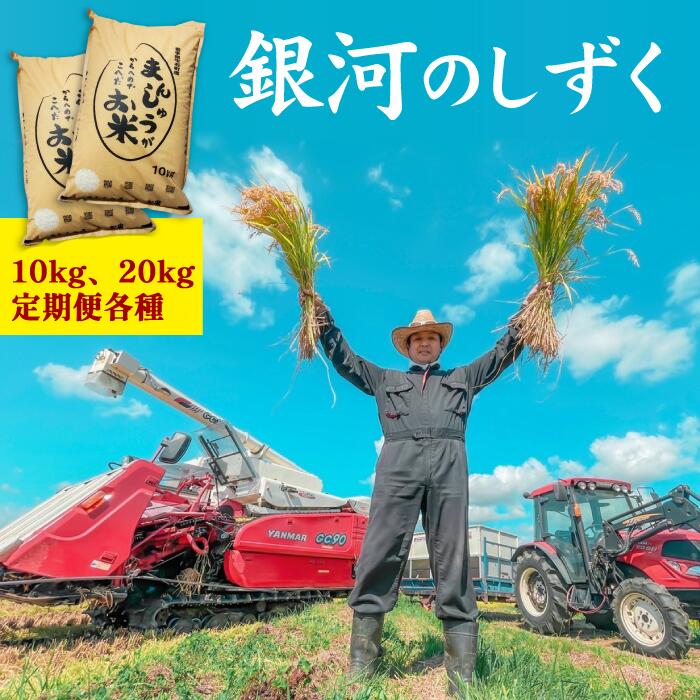 【ふるさと納税】 岩手県産 米 おすすめ 白米 銀河のしずく 精米 10kg 20kg 定期便 3ヶ月 産地直送 農家直送 お米 美味しい ご飯 こめ コメ おこめ 環境保全型農業 節減対象農薬当地比5割減 化学肥料当地比5割減 岩手県 雫石町 送料無料 藤原米製作所|岩手県雫石町