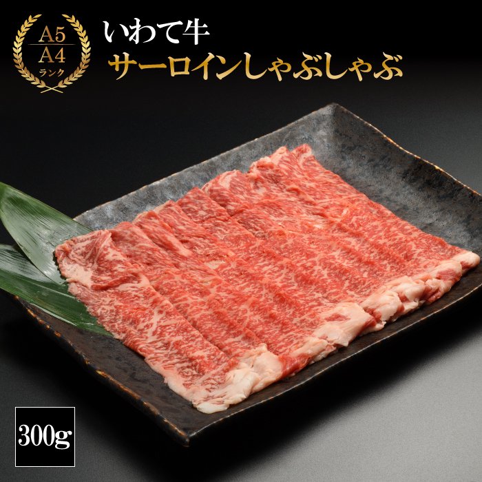 【ふるさと納税】 牛肉 しゃぶしゃぶ おすすめ いわて牛 サーロイン しゃぶしゃぶ用 300ｇ (K8-008) お肉 牛 300グラム 300 A5 A4 肉 牛 和牛 黒毛和牛 岩手牛 ブランド牛 薄切り うす切り 薄切 岩手 いわて 鍋 すき焼き 美味しい 旨味 やまなか家 岩手県 雫石町 送料無料