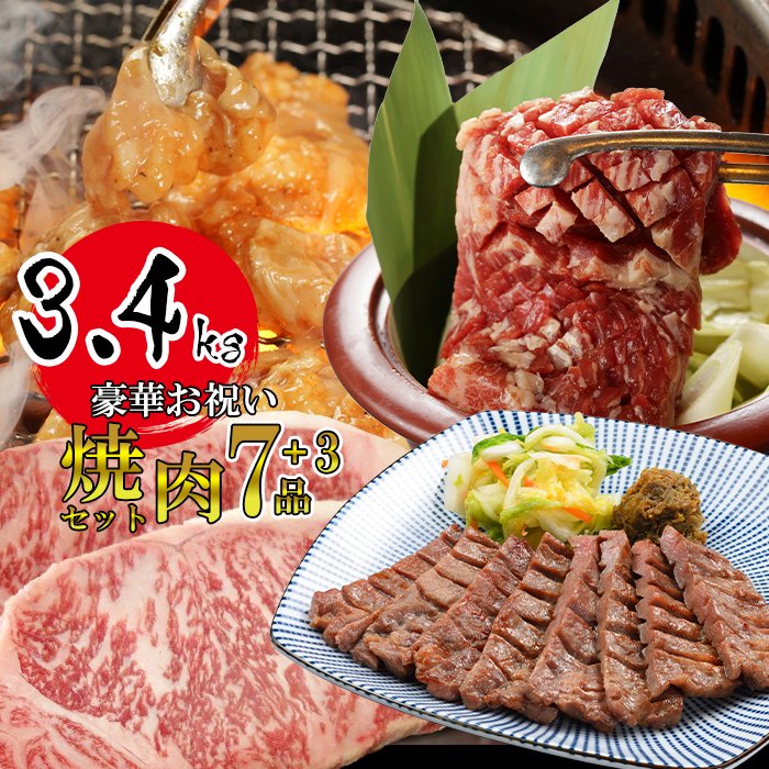 経典 やまなか家 豪華お祝い焼肉セット 全7種 3品 計3.4kg たれ チャンジャ付 K3-005 岩手県 雫石町 牛肉 岩手牛 国産牛 豚肉 鶏肉  焼肉 ステーキ サーロイン 牛タン カルビ ハラミ ホルモン 送料無料 CB-018 fucoa.cl