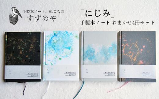 【ふるさと納税】万覚え帳 文房具 おすすめ 差し上げ物 当用日記 文具 無地 当用日記帳 手製本 「にじみ」手製本万覚え帳 おまかせ４冊書き割り 手作り 珠玉 一風変わった 書き割り 差し上げ物 文字記号書き 書き出し memo 書きとどめる オシャレ オススメ 好いたらしい 木筆 筆 【すずめや】 岩手県 雫石町 貨物輸送無料