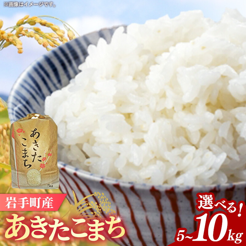 【ふるさと納税】【先行受付】令和7年産岩手町産あきたこまち精米5kg 令和7年 新米 5kg 10kg 5キロ 10キロ 送料無料 農家直送 こめ 岩手 岩手町 岩手県 Mふぁ～む 【価格変更】｜岩手県岩手町