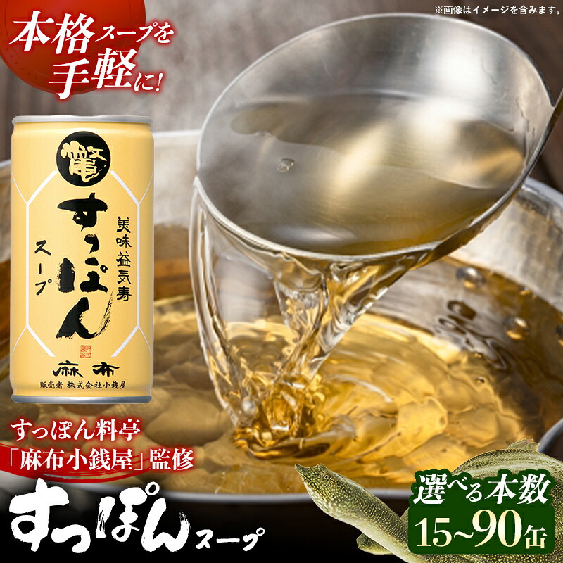 【ふるさと納税】【選べる本数！】美味益気寿すっぽんスープ190g 15缶 30缶 60缶 90缶 すっぽん スッポン 缶スープ すっぽん鍋 化学調味料不使用 便利 使いやすい ストック スープ 雑炊 茶碗蒸し 岩手県 岩手町 イワタニ｜岩手県岩手町