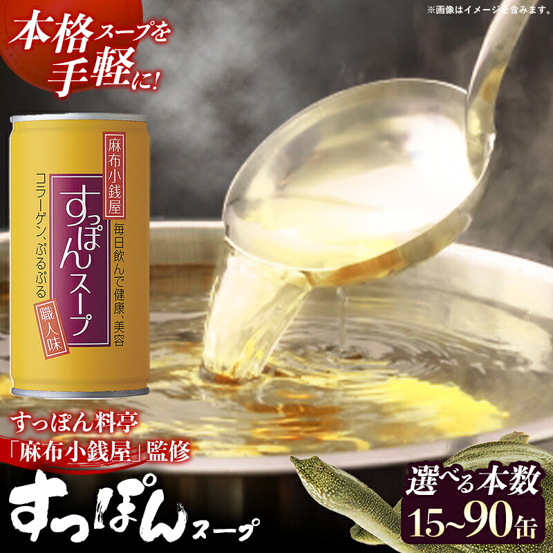 【ふるさと納税】【選べる本数！】麻布小銭屋すっぽんスープ190g 15缶 30缶 60缶 90缶 すっぽん スッポン 缶スープ すっぽん鍋 便利 使いやすい ストック コラーゲン コラーゲン 雑炊 スープ 茶碗蒸し 料亭 岩手県 岩手町 イワタニ｜岩手県岩手町