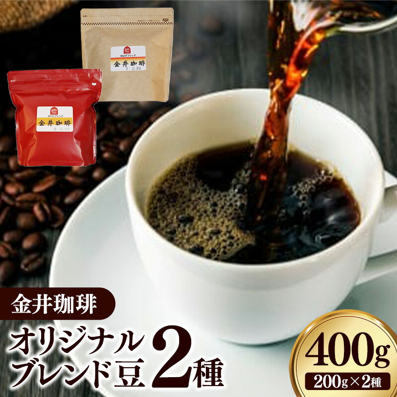 【ふるさと納税】オリジナルブレンド豆2種400g コーヒー 珈琲 コーヒー豆 焙煎 自家焙煎 ブレンド 中煎り 深煎り セット ミディアムロースト マイルド 甘み コク ビター ビターテイスト 岩手県 岩手町 ヴィラ 金井珈琲|岩手県岩手町