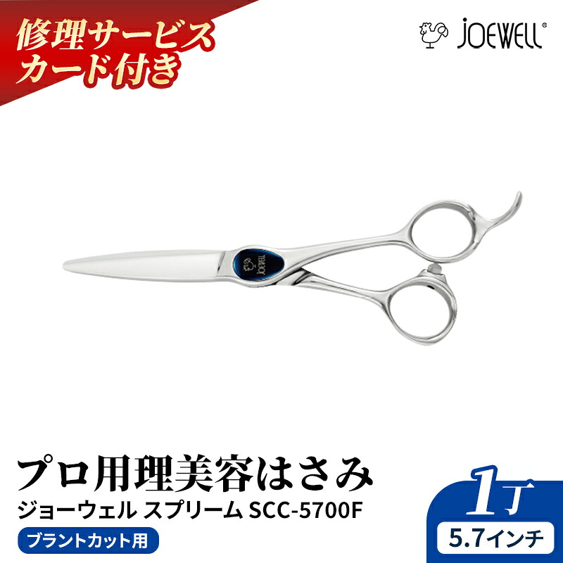 【ふるさと納税】【プロ用理美容鋏】ジョーウェルスプリームSCC-5700F(5.7インチ) 鋏 ハサミ 理美容 カット プロ はさみ 岩手県 岩手町