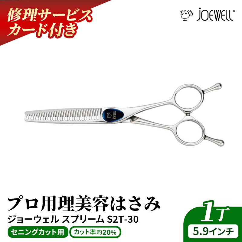 【ふるさと納税】【プロ用理美容鋏】ジョーウェルS2T-30（5.9インチ） 鋏 ハサミ 理美容 カット プロ はさみ 岩手県 岩手町