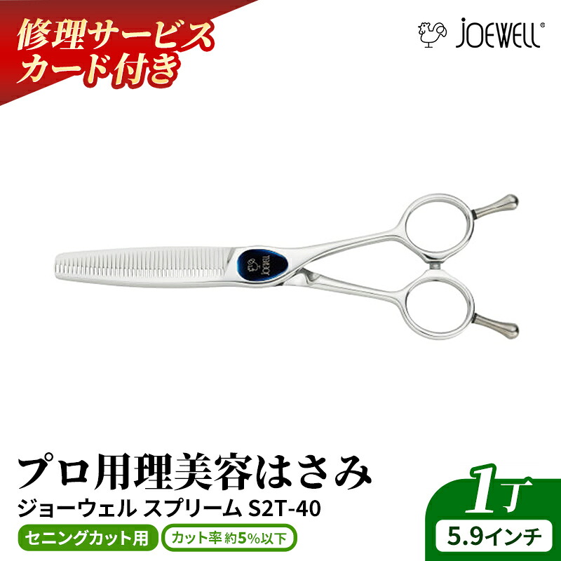 【ふるさと納税】【プロ用理美容鋏】ジョーウェルSNT-40(5.9インチ) 鋏 ハサミ 理美容 カット プロ はさみ 岩手県 岩手町|岩手県岩手町